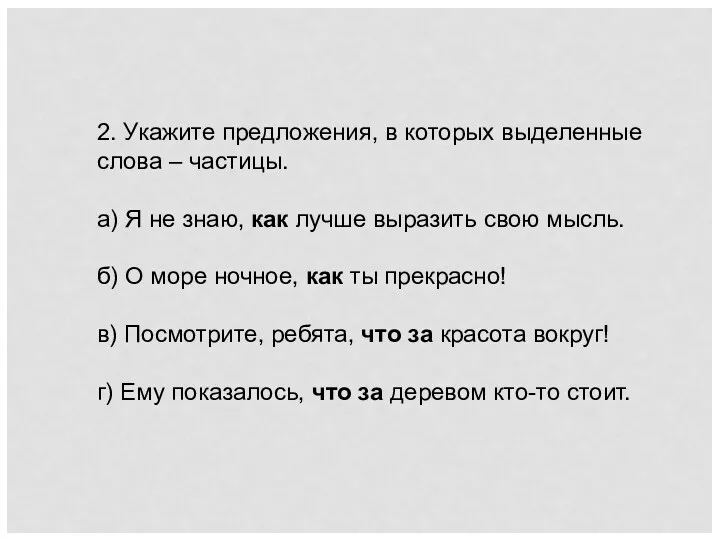 2. Укажите предложения, в которых выделенные слова – частицы. а) Я не знаю,