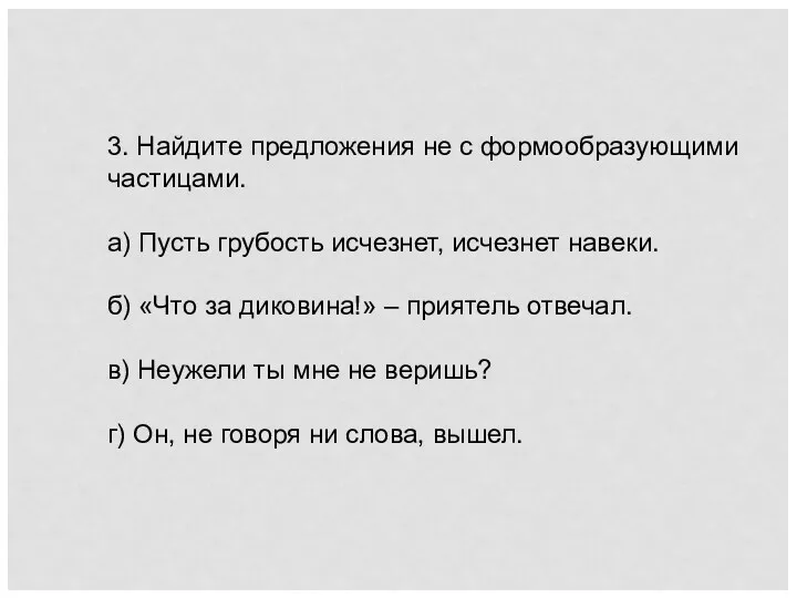 3. Найдите предложения не с формообразующими частицами. а) Пусть грубость исчезнет, исчезнет навеки.