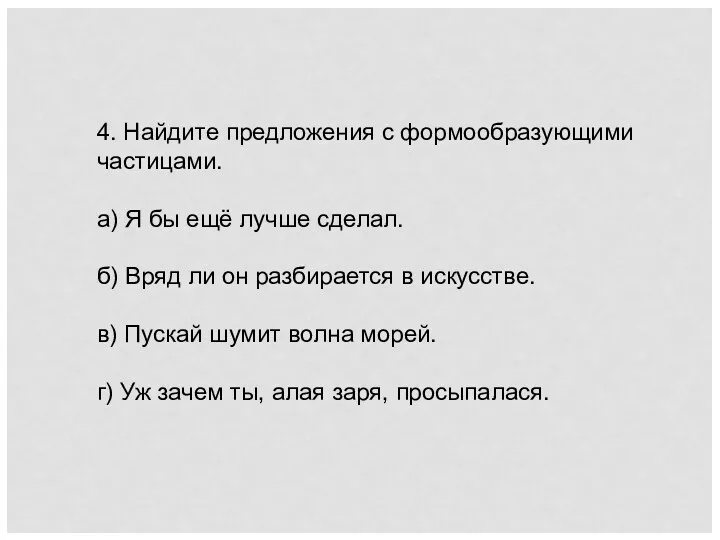 4. Найдите предложения с формообразующими частицами. а) Я бы ещё лучше сделал. б)