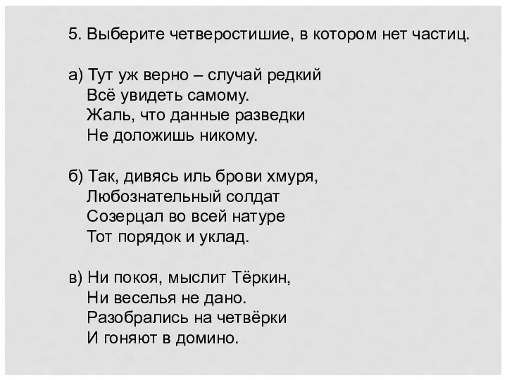 5. Выберите четверостишие, в котором нет частиц. а) Тут уж верно – случай