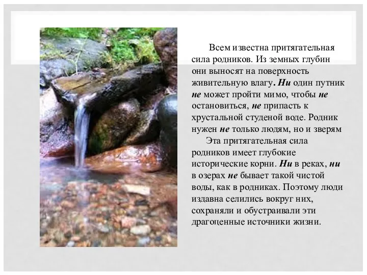 Всем известна притягательная сила родников. Из земных глубин они выносят на поверхность живительную