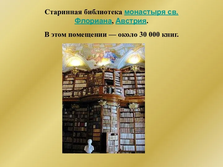 Старинная библиотека монастыря св. Флориана, Австрия. В этом помещении — около 30 000 книг.