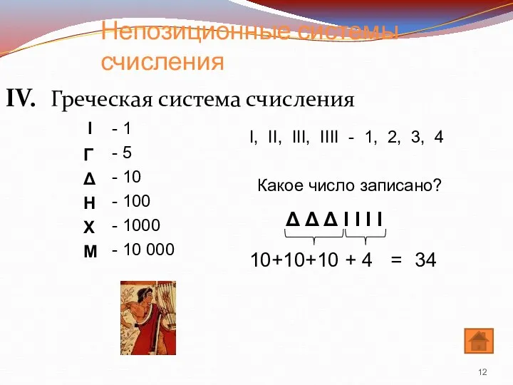 Непозиционные системы счисления IV. Греческая система счисления Γ Δ Η