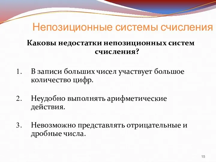 Непозиционные системы счисления Каковы недостатки непозиционных систем счисления? В записи