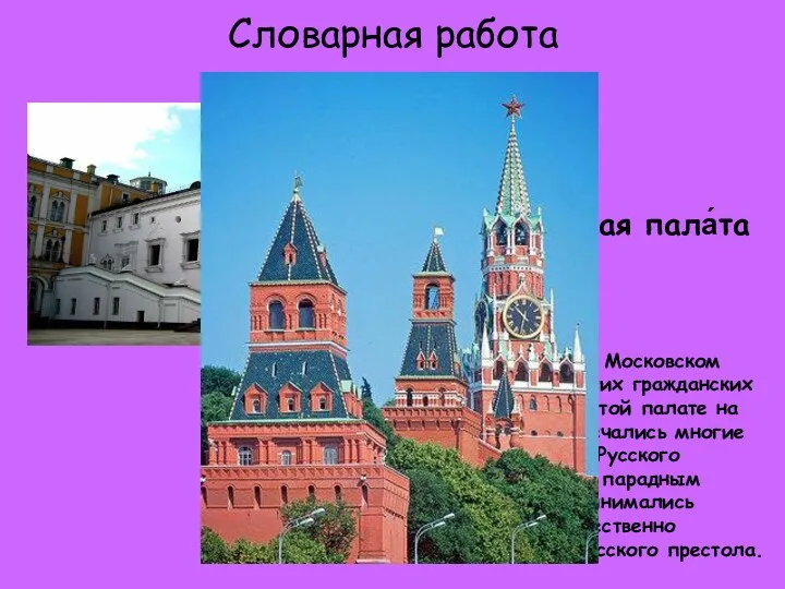 Словарная работа Гранови́тая пала́та — памятник архитектуры в Московском Кремле, одно из древнейших