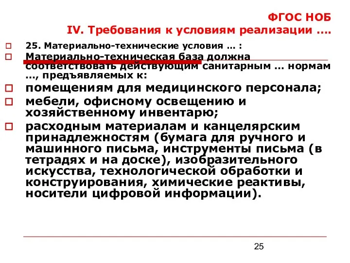 ФГОС НОБ IV. Требования к условиям реализации …. 25. Материально-технические