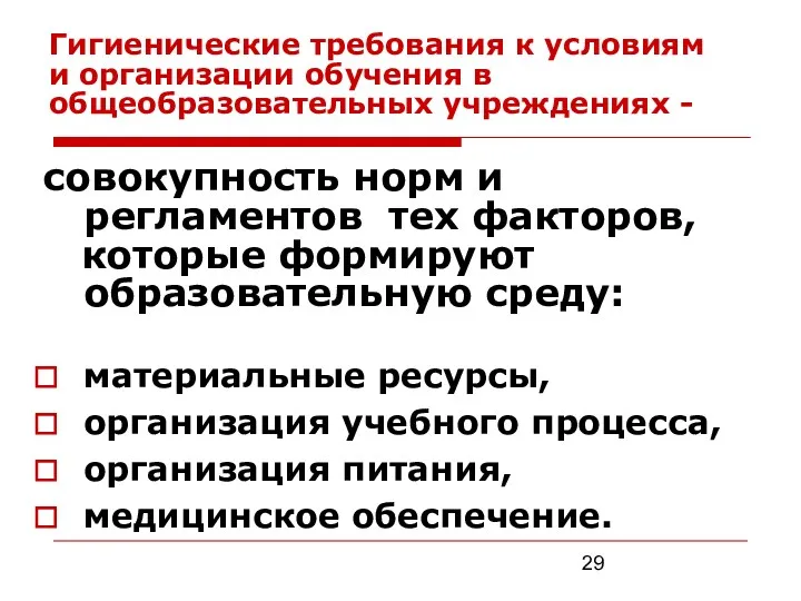 Гигиенические требования к условиям и организации обучения в общеобразовательных учреждениях