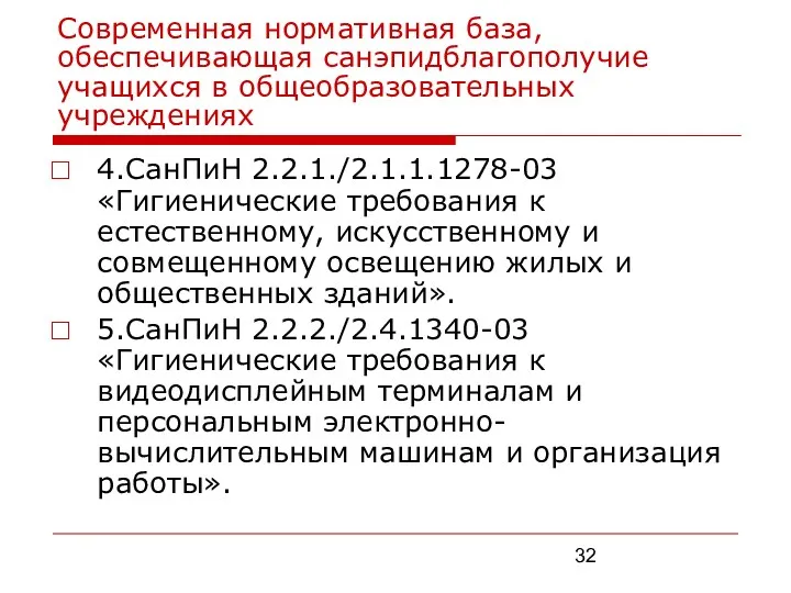 Современная нормативная база, обеспечивающая санэпидблагополучие учащихся в общеобразовательных учреждениях 4.СанПиН