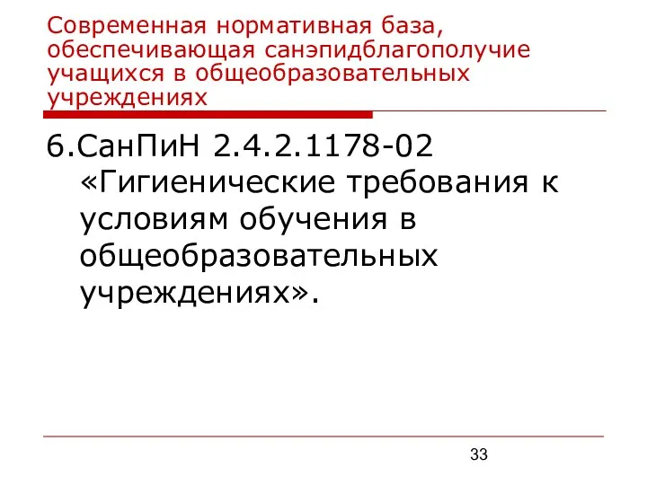 Современная нормативная база, обеспечивающая санэпидблагополучие учащихся в общеобразовательных учреждениях 6.СанПиН