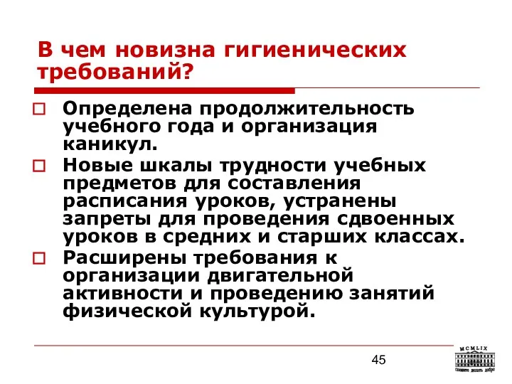 В чем новизна гигиенических требований? Определена продолжительность учебного года и