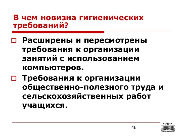 В чем новизна гигиенических требований? Расширены и пересмотрены требования к