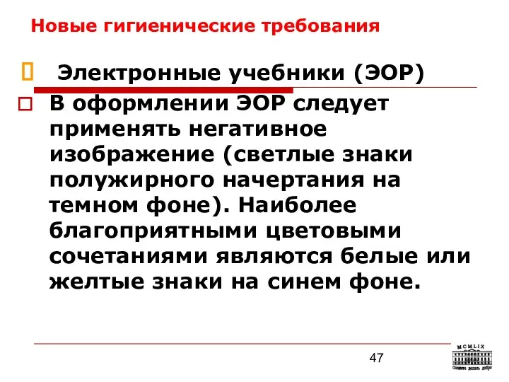 Новые гигиенические требования Электронные учебники (ЭОР) В оформлении ЭОР следует