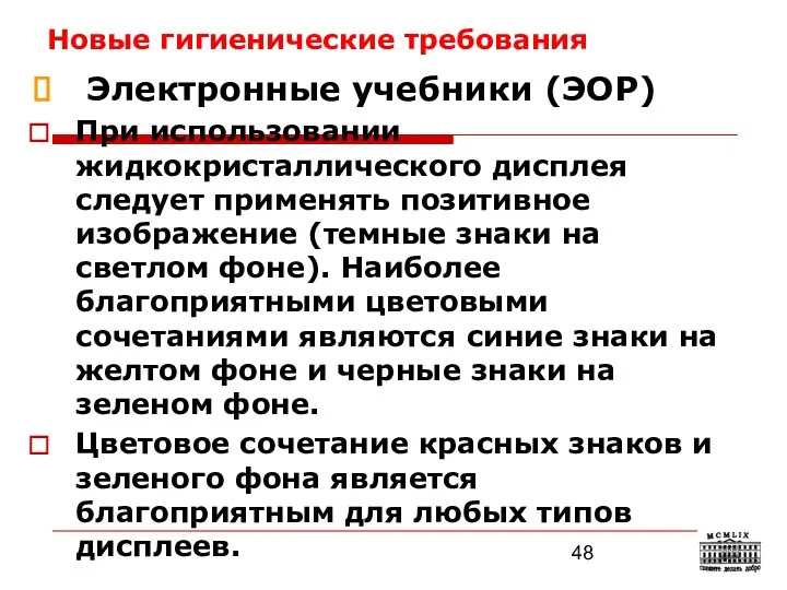 Новые гигиенические требования Электронные учебники (ЭОР) При использовании жидкокристаллического дисплея