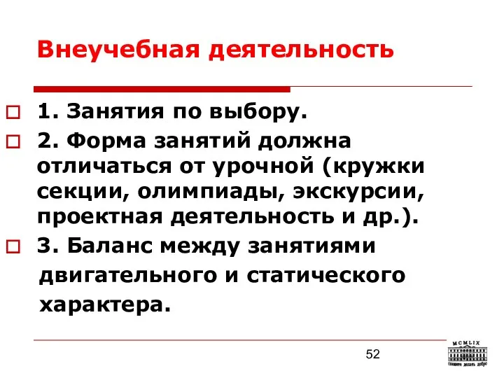 Внеучебная деятельность 1. Занятия по выбору. 2. Форма занятий должна