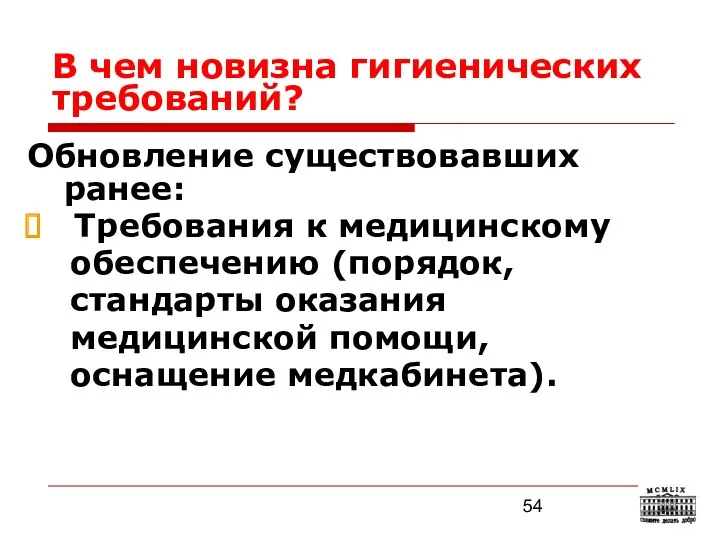 В чем новизна гигиенических требований? Обновление существовавших ранее: Требования к