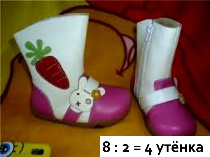 8 : 2 = 4 утёнка