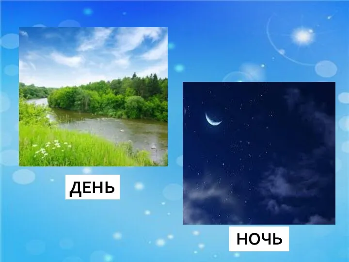 ДЕНЬ НОЧЬ