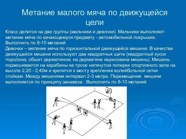 Метание малого мяча по движущейся цели Класс делится на две группы (мальчики и