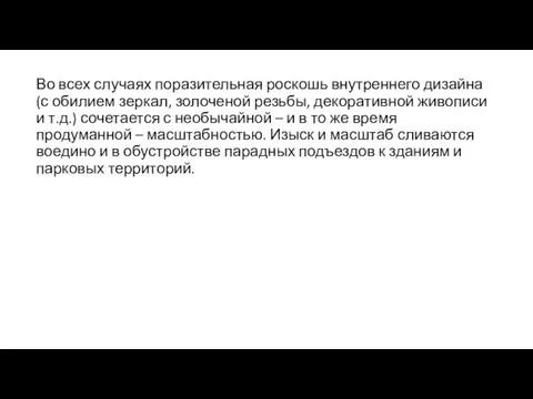 Во всех случаях поразительная роскошь внутреннего дизайна (с обилием зеркал,