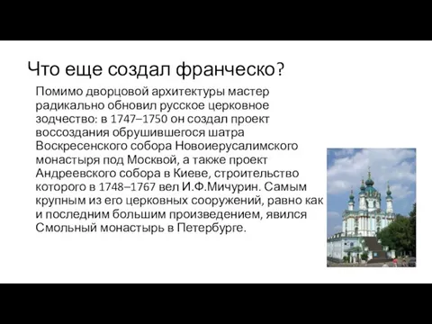 Что еще создал франческо? Помимо дворцовой архитектуры мастер радикально обновил