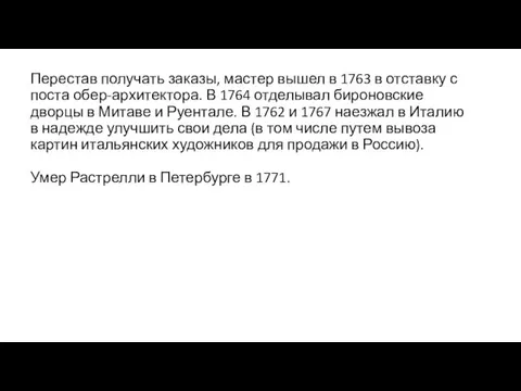 Перестав получать заказы, мастер вышел в 1763 в отставку с