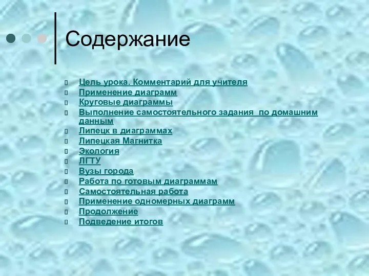 Содержание Цель урока. Комментарий для учителя Применение диаграмм Круговые диаграммы Выполнение самостоятельного задания