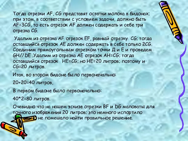 Тогда отрезки AF, CG представят остатки молока в бидонах; при этом, в соответствии