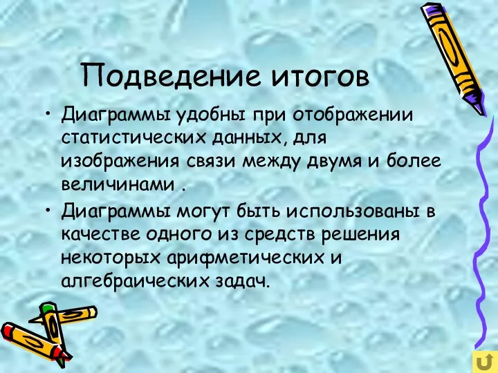 Подведение итогов Диаграммы удобны при отображении статистических данных, для изображения связи между двумя