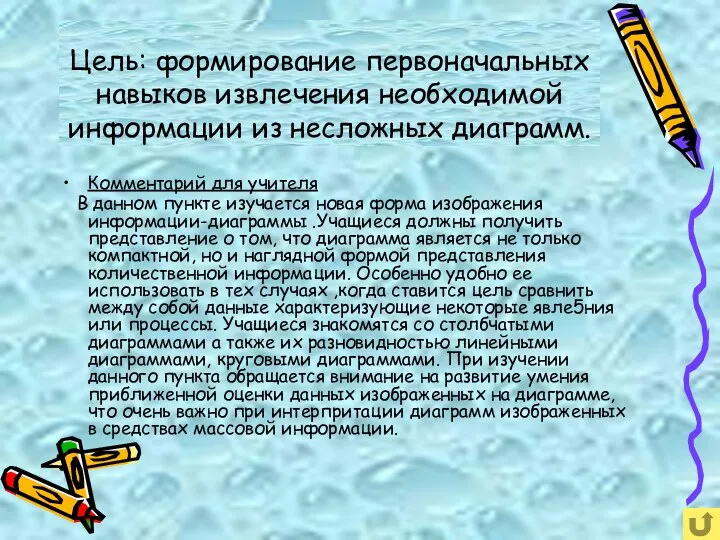 Цель: формирование первоначальных навыков извлечения необходимой информации из несложных диаграмм. Комментарий для учителя