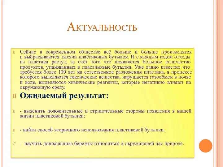 Актуальность Сейчас в современном обществе всё больше и больше производятся