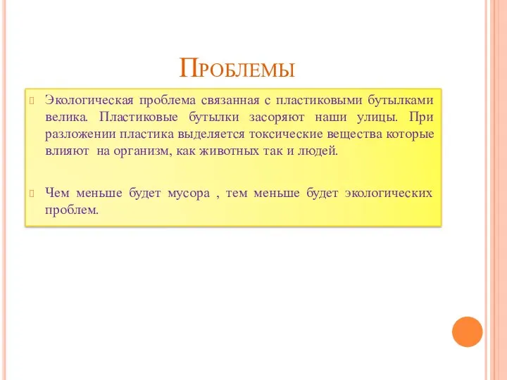 Проблемы Экологическая проблема связанная с пластиковыми бутылками велика. Пластиковые бутылки