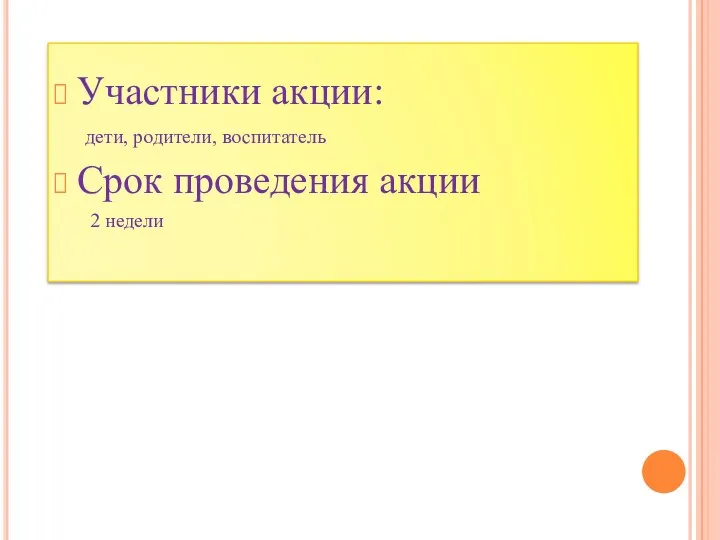 Участники акции: дети, родители, воспитатель Срок проведения акции 2 недели