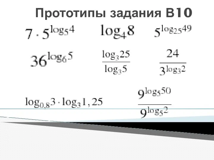 Прототипы задания В10