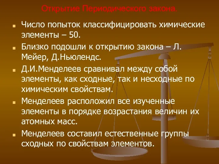 Открытие Периодического закона. Число попыток классифицировать химические элементы – 50.