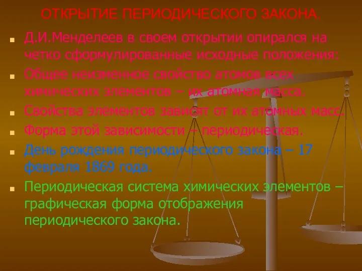 ОТКРЫТИЕ ПЕРИОДИЧЕСКОГО ЗАКОНА. Д.И.Менделеев в своем открытии опирался на четко