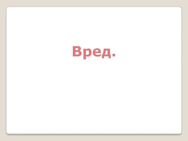 Вред.