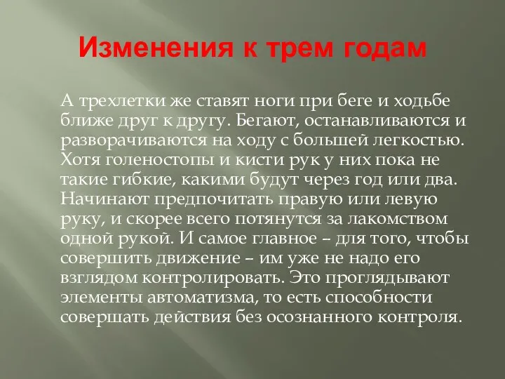 Изменения к трем годам А трехлетки же ставят ноги при