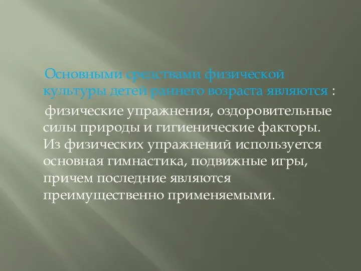 Основными средствами физической культуры детей раннего возраста являются : физические