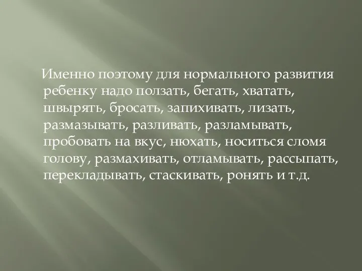 Именно поэтому для нормального развития ребенку надо ползать, бегать, хватать,