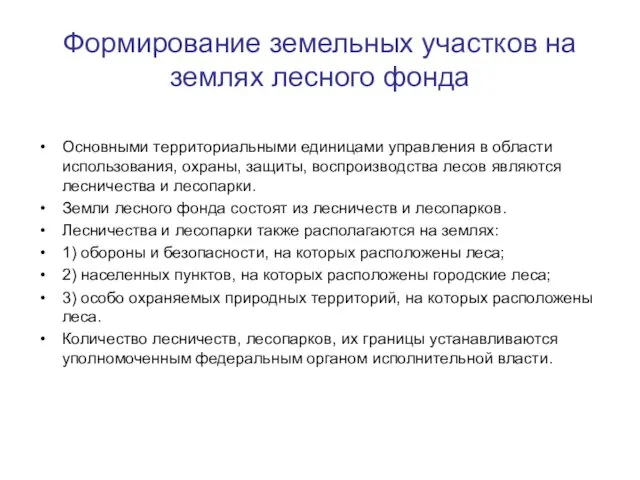 Формирование земельных участков на землях лесного фонда Основными территориальными единицами управления в области