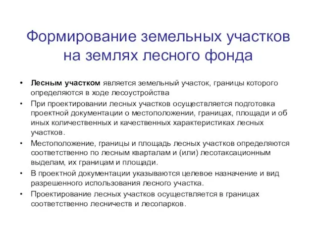 Формирование земельных участков на землях лесного фонда Лесным участком является