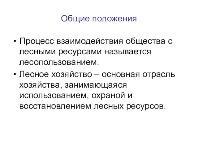 Общие положения Процесс взаимодействия общества с лесными ресурсами называется лесопользованием. Лесное хозяйство –