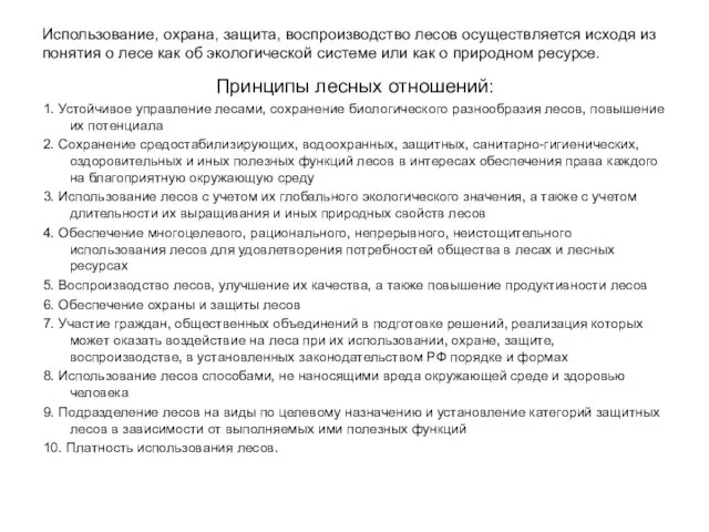 Использование, охрана, защита, воспроизводство лесов осуществляется исходя из понятия о