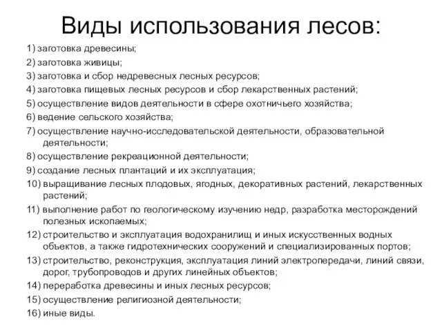 Виды использования лесов: 1) заготовка древесины; 2) заготовка живицы; 3) заготовка и сбор