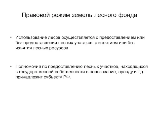 Правовой режим земель лесного фонда Использование лесов осуществляется с предоставлением или без предоставления