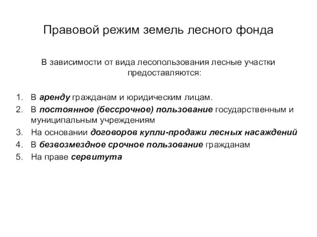 Правовой режим земель лесного фонда В зависимости от вида лесопользования лесные участки предоставляются: