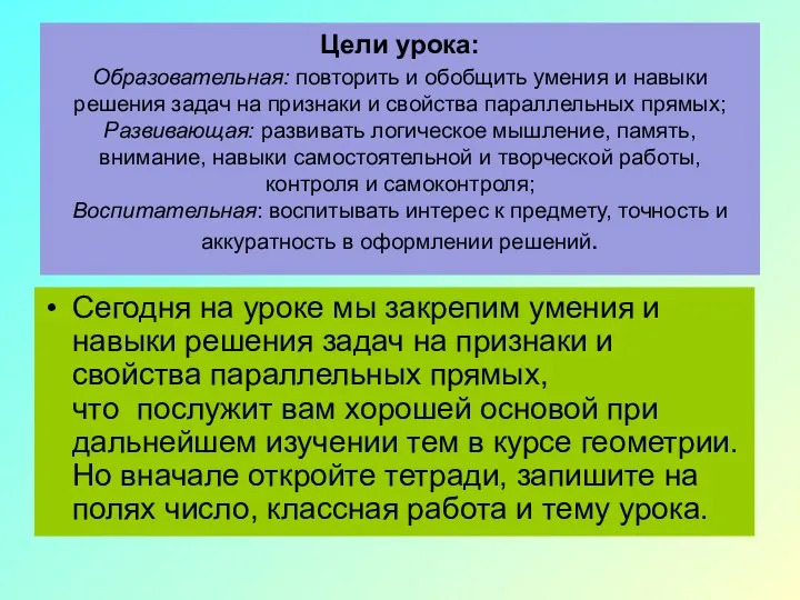 Цели урока: Образовательная: повторить и обобщить умения и навыки решения