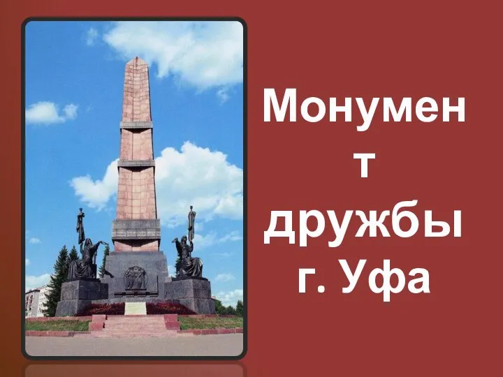 Монумент дружбы г. Уфа