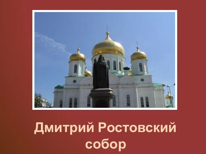 Дмитрий Ростовский собор