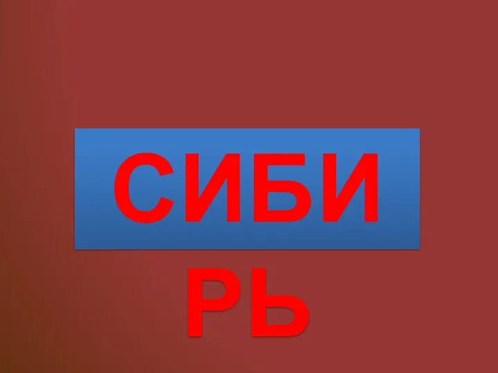 СИБИРЬ